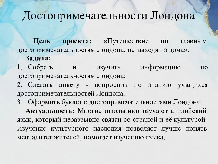 Достопримечательности Лондона Цель проекта: «Путешествие по главным достопримечательностям Лондона, не выходя из