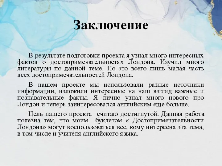 Заключение В результате подготовки проекта я узнал много интересных фактов о достопримечательностях