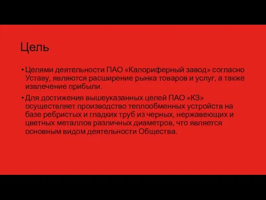 Цель Целями деятельности ПАО «Калориферный завод» согласно Уставу, являются расширение рынка товаров