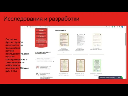 Исследования и разработки Согласно бухгалтерской отчетности, на выполнение научно-исследовательских , опытно-конструкторских и