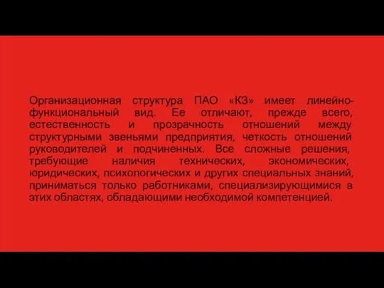 Организационная структура ПАО «КЗ» имеет линейно-функциональный вид. Ее отличают, прежде всего, естественность