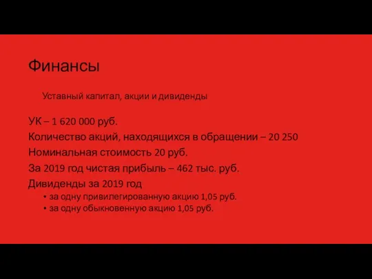 Финансы Уставный капитал, акции и дивиденды УК – 1 620 000 руб.