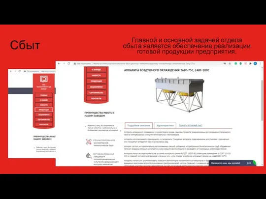 Сбыт Главной и основной задачей отдела сбыта является обеспечение реализации готовой продукции предприятия.