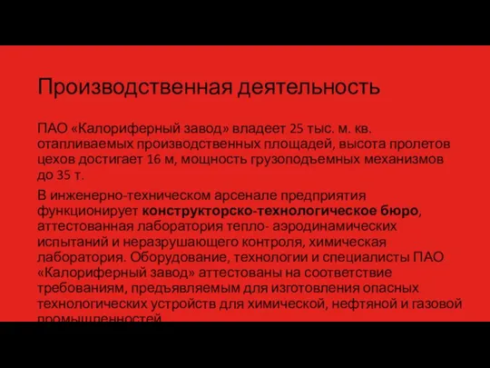 Производственная деятельность ПАО «Калориферный завод» владеет 25 тыс. м. кв. отапливаемых производственных