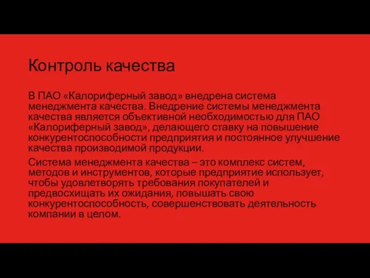 Контроль качества В ПАО «Калориферный завод» внедрена система менеджмента качества. Внедрение системы