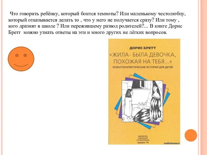 Что говорить ребёнку, который боится темноты? Или маленькому честолюбцу, который отказывается делать