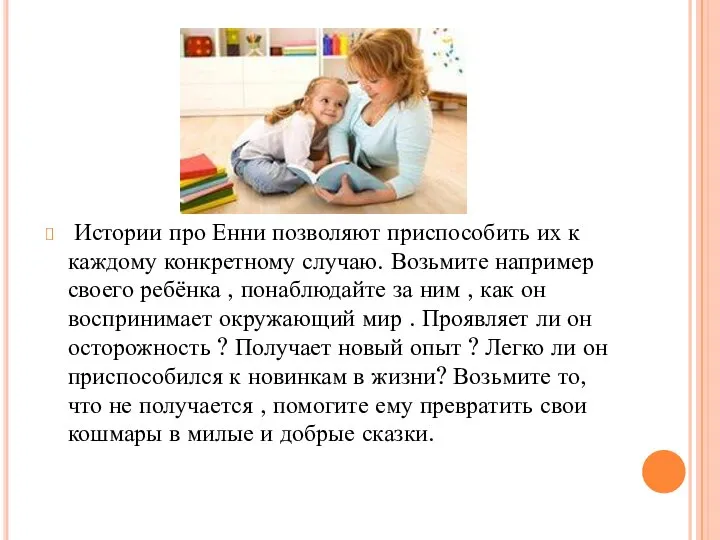 Истории про Енни позволяют приспособить их к каждому конкретному случаю. Возьмите например