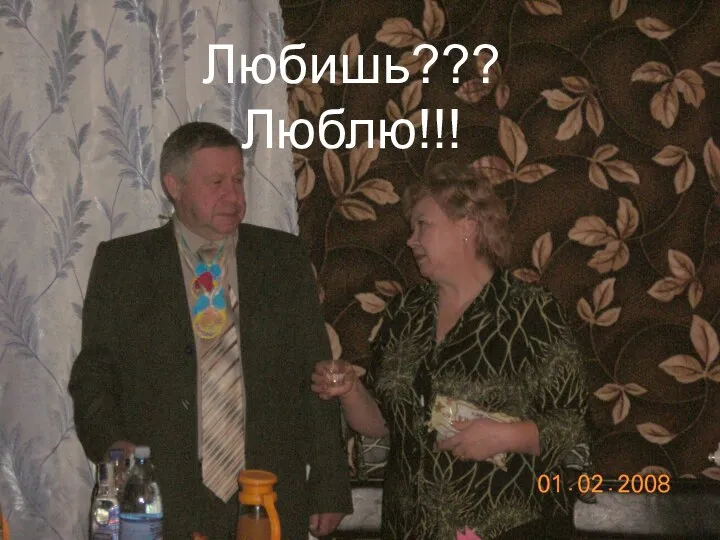 Любишь??? Люблю!!!