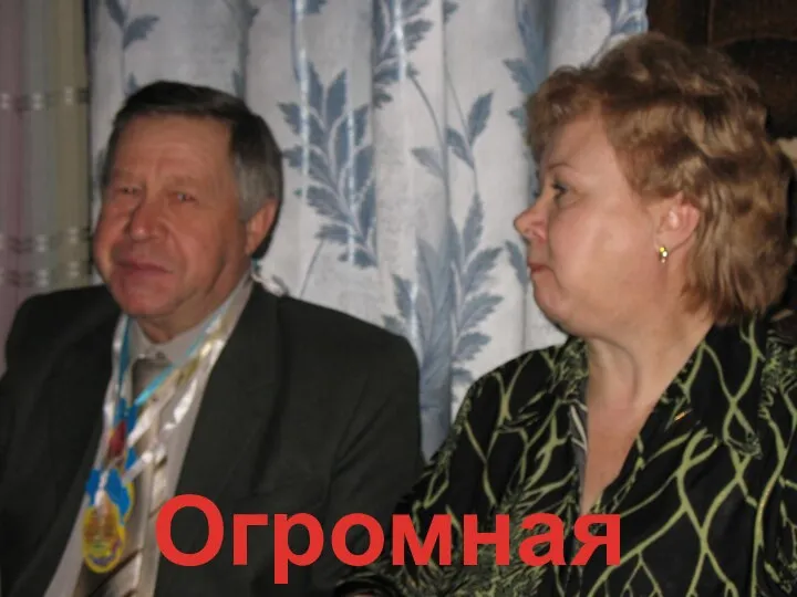 Огромная любовь!!!