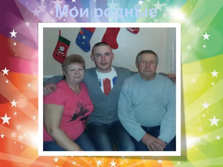 Мои родные