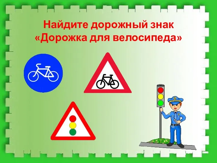 Найдите дорожный знак «Дорожка для велосипеда»