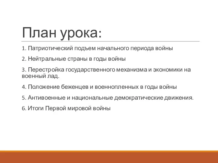 План урока: 1. Патриотический подъем начального периода войны 2. Нейтральные страны в