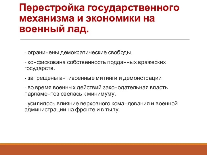 Перестройка государственного механизма и экономики на военный лад. - ограничены демократические свободы.