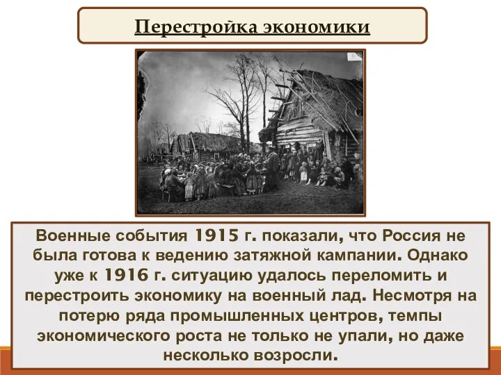 Перестройка экономики Военные события 1915 г. показали, что Россия не была готова