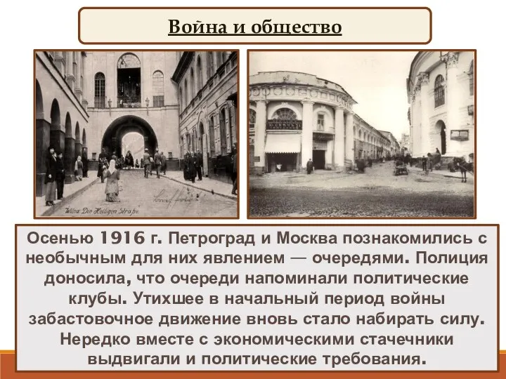 Затяжная война резко ухудшила жизнь людей. Взлет российской промышленности, работавшей на оборону,