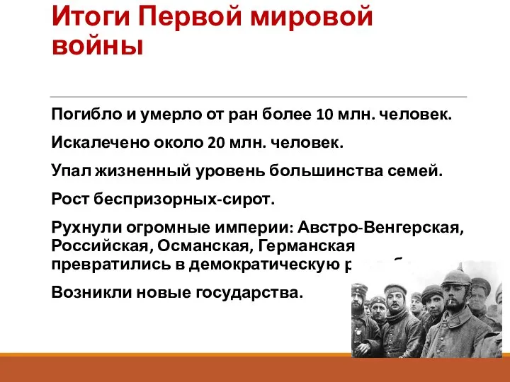 Итоги Первой мировой войны Погибло и умерло от ран более 10 млн.