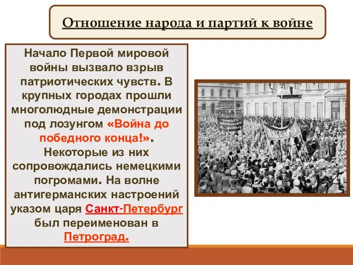 Отношение народа и партий к войне Начало Первой мировой войны вызвало взрыв