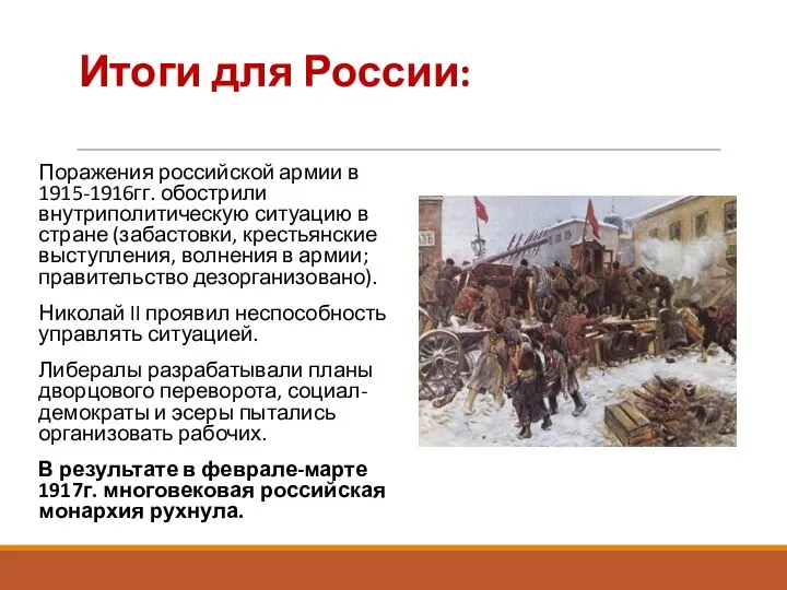 Итоги для России: Поражения российской армии в 1915-1916гг. обострили внутриполитическую ситуацию в