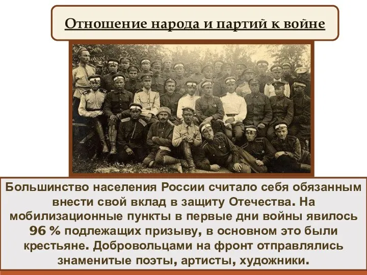Большинство населения России считало себя обязанным внести свой вклад в защиту Отечества.