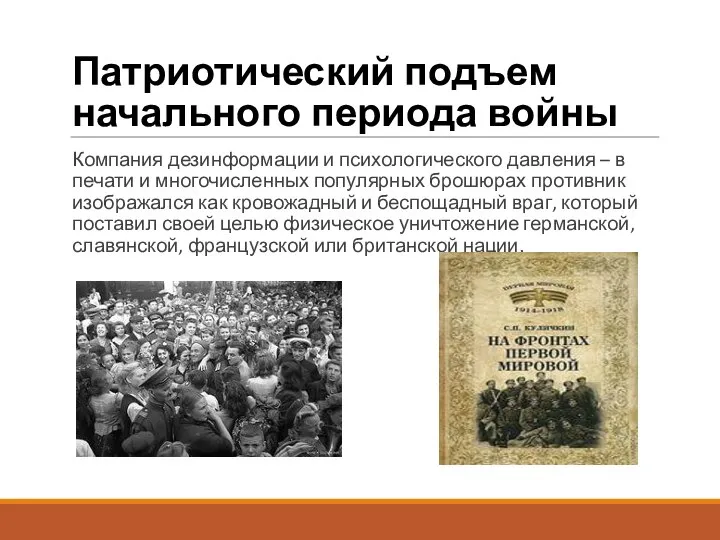 Патриотический подъем начального периода войны Компания дезинформации и психологического давления – в