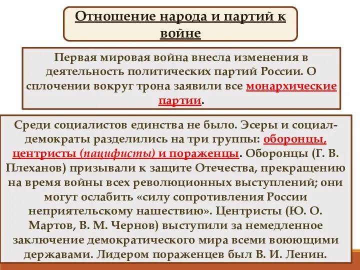 Первая мировая война внесла изменения в деятельность политических партий России. О сплочении