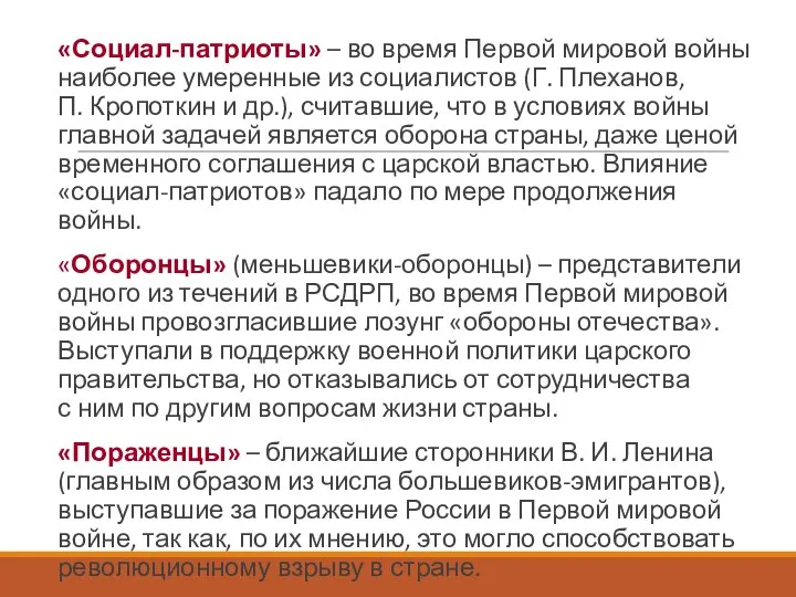 «Социал-патриоты» – во время Первой мировой войны наиболее умеренные из социалистов (Г.