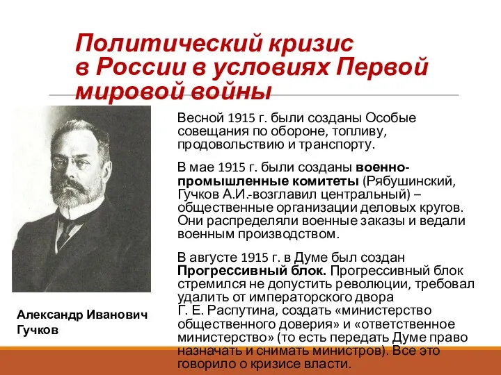 Весной 1915 г. были созданы Особые совещания по обороне, топливу, продовольствию и