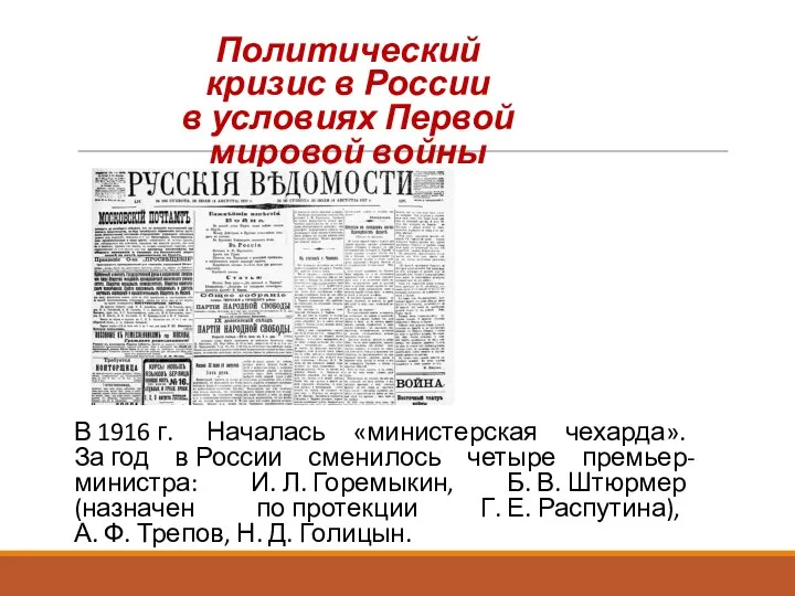 В 1916 г. Началась «министерская чехарда». За год в России сменилось четыре