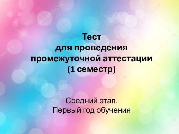 Тест для проведения промежуточной аттестации (1 семестр) Средний этап. Первый год обучения