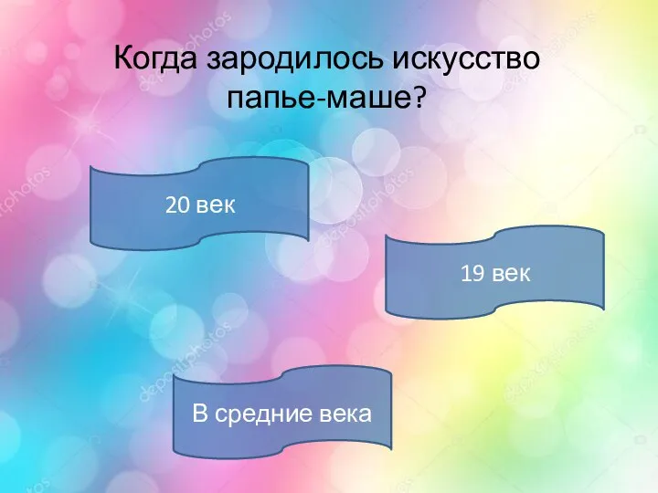 Когда зародилось искусство папье-маше? 20 век 19 век В средние века