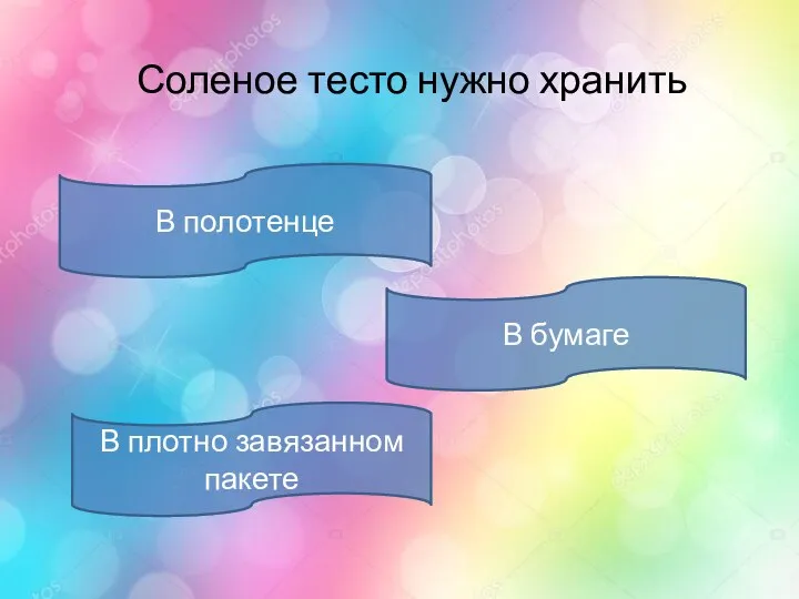 Соленое тесто нужно хранить В полотенце В плотно завязанном пакете В бумаге