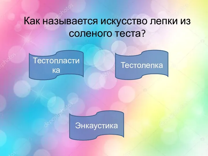 Как называется искусство лепки из соленого теста? Тестопластика Энкаустика Тестолепка