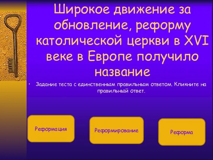 Широкое движение за обновление, реформу католической церкви в XVI веке в Европе