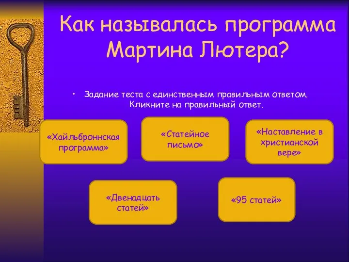 Как называлась программа Мартина Лютера? Задание теста с единственным правильным ответом. Кликните