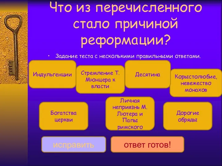 Что из перечисленного стало причиной реформации? Задание теста с несколькими правильными ответами.