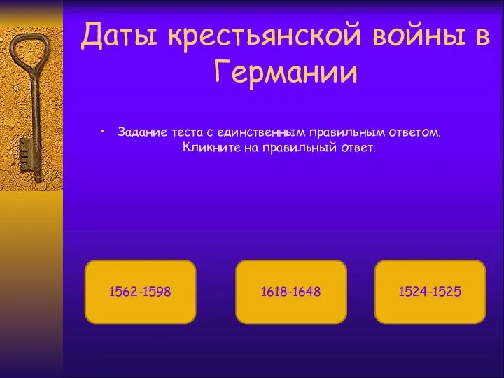 Даты крестьянской войны в Германии Задание теста с единственным правильным ответом. Кликните