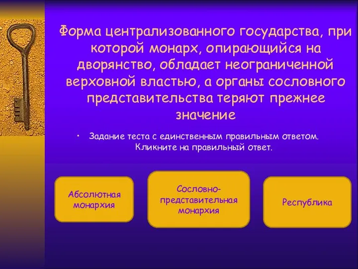 Форма централизованного государства, при которой монарх, опирающийся на дворянство, обладает неограниченной верховной