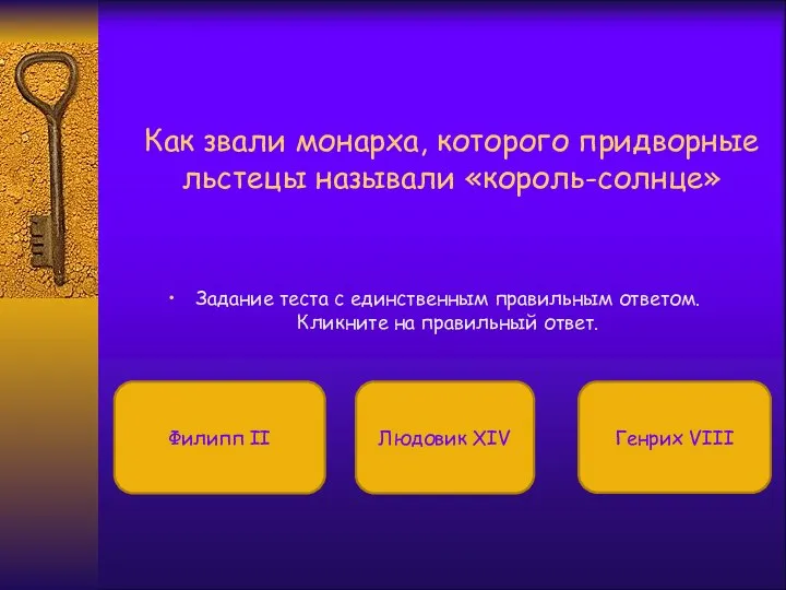 Как звали монарха, которого придворные льстецы называли «король-солнце» Задание теста с единственным