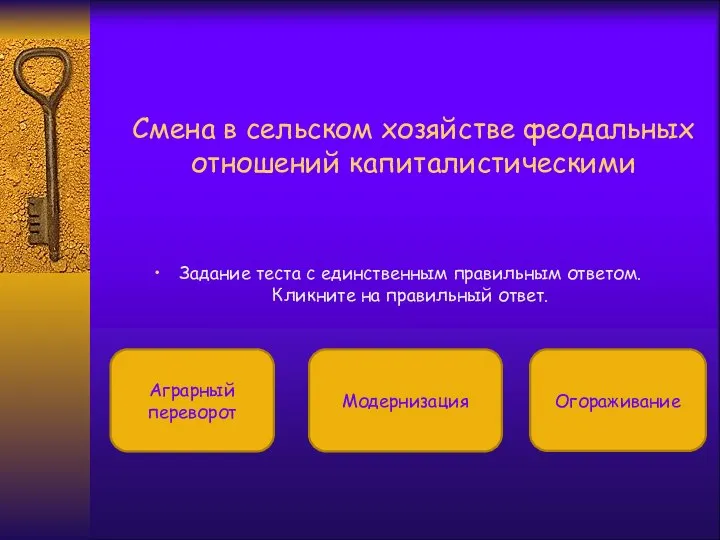 Смена в сельском хозяйстве феодальных отношений капиталистическими Задание теста с единственным правильным