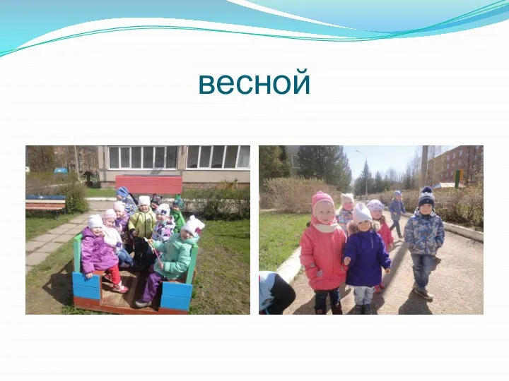 весной