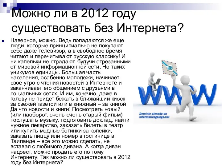 Можно ли в 2012 году существовать без Интернета? Наверное, можно. Ведь попадаются