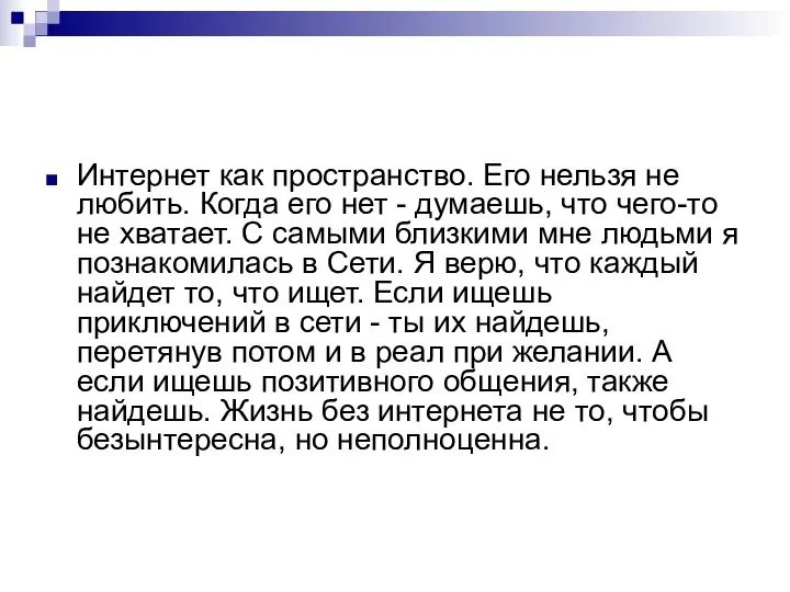 Интернет как пространство. Его нельзя не любить. Когда его нет - думаешь,