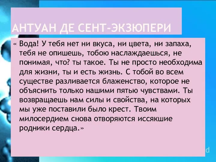 АНТУАН ДЕ СЕНТ-ЭКЗЮПЕРИ « Вода! У тебя нет ни вкуса, ни цвета,