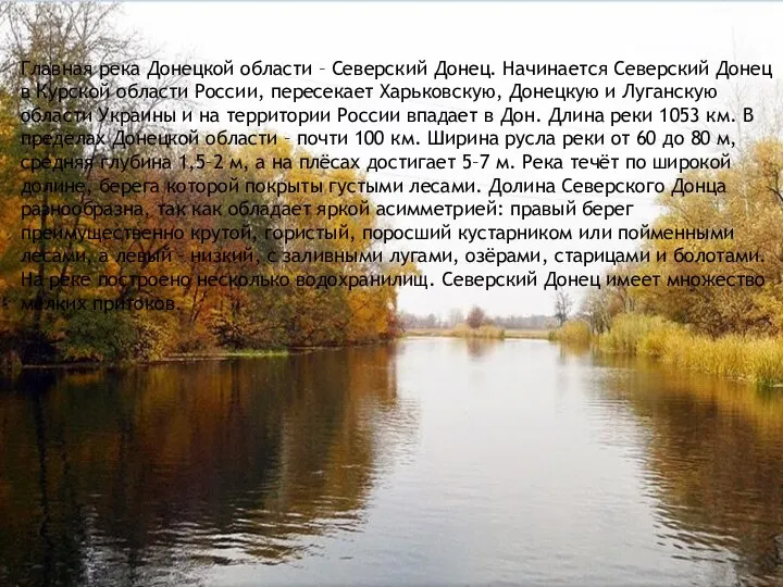 Главная река Донецкой области – Северский Донец. Начинается Северский Донец в Курской
