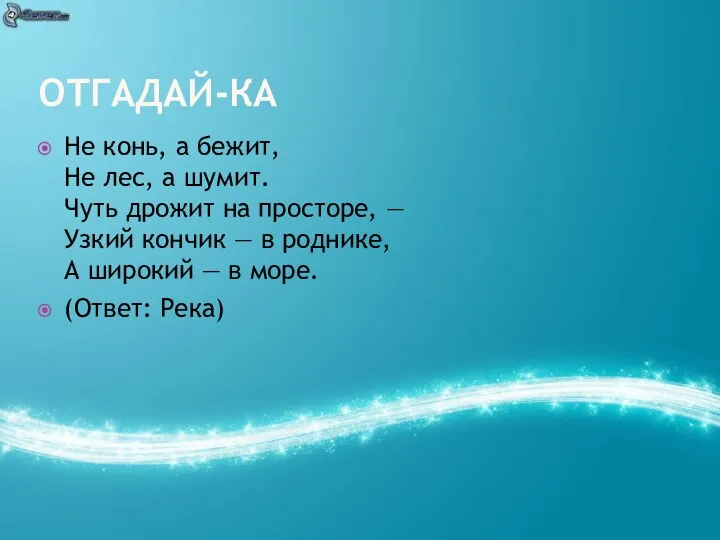 ОТГАДАЙ-КА Не конь, а бежит, Не лес, а шумит. Чуть дрожит на