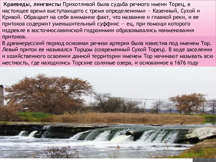 Краеведы, лингвисты Прихотливой была судьба речного имени Торец, в настоящее время выступающего