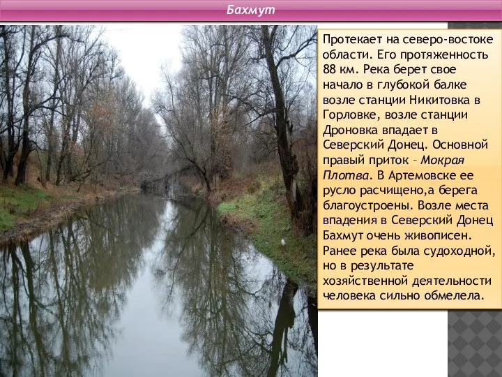 Бахмут Протекает на северо-востоке области. Его протяженность 88 км. Река берет свое