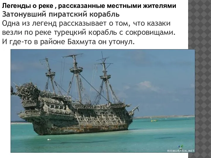 Легенды о реке , рассказанные местными жителями Затонувший пиратский корабль Одна из