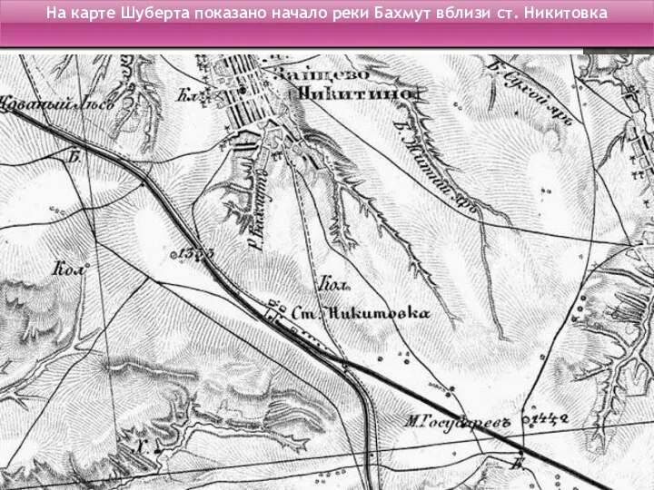 На карте Шуберта показано начало реки Бахмут вблизи ст. Никитовка