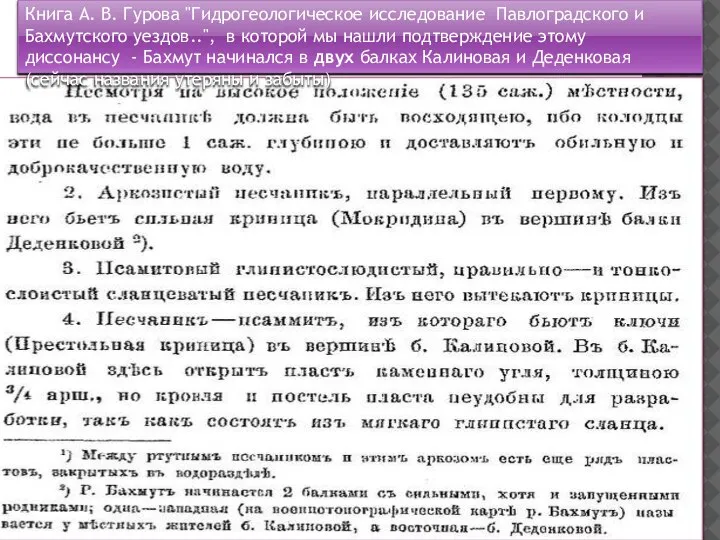 Книга А. В. Гурова "Гидрогеологическое исследование Павлоградского и Бахмутского уездов..", в которой